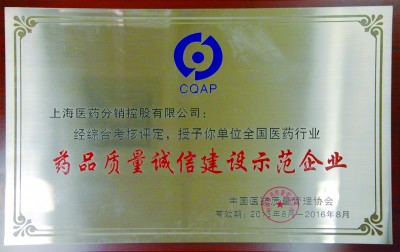 2016年，獲評(píng)全國(guó)醫(yī)藥行業(yè)藥品質(zhì)量誠(chéng)信建設(shè)示范企業(yè)