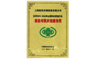 2014年，獲評(píng)全國(guó)藥品流通行業(yè)最佳對(duì)供應(yīng)商服務(wù)獎(jiǎng)
