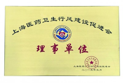 2015年，獲評(píng)上海醫(yī)藥衛(wèi)生行風(fēng)建設(shè)促進(jìn)會(huì)理事單位