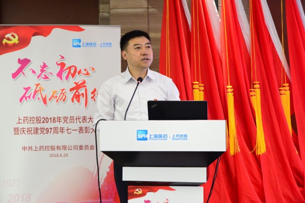 上藥控股召開2018年黨員代表大會(huì)暨七一表彰大會(huì)