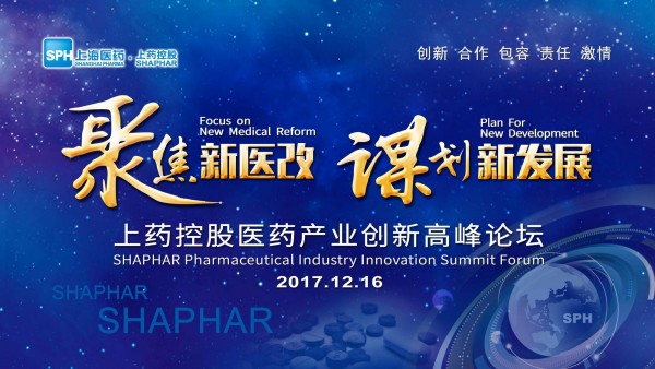 謀劃新發(fā)展，上藥控股召開(kāi)醫(yī)藥產(chǎn)業(yè)創(chuàng)新高峰論壇