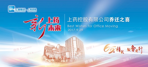 新征程，新跨越丨祝賀上藥控股喬遷大吉