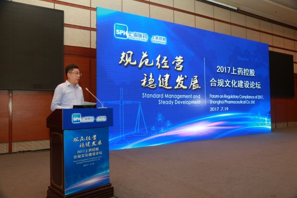規(guī)范經(jīng)營，穩(wěn)健發(fā)展——上藥控股舉辦合規(guī)文化建設(shè)論壇