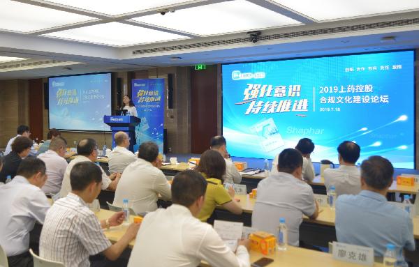 上藥控股召開2019年合規(guī)文化建設論壇
