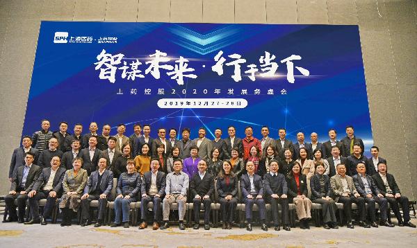 上藥控股召開(kāi)2020年發(fā)展務(wù)虛會(huì)
