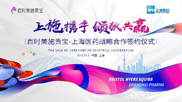 上施攜手，頌狄共贏 | 上海醫(yī)藥與百時美施貴寶達(dá)成戰(zhàn)略合作
