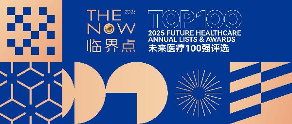 上藥云健康、鎂信健康榮登“2025未來醫(yī)療100強(qiáng)——中國醫(yī)療與健康創(chuàng)新服務(wù)榜”前列
