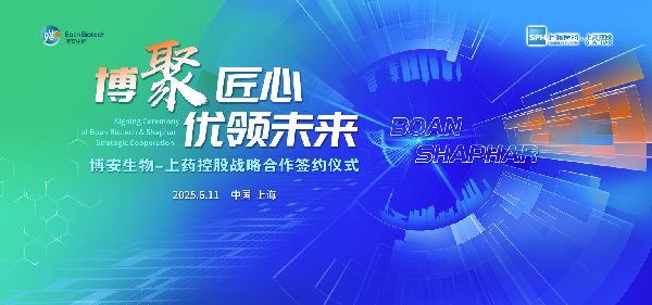 上藥控股攜手博安生物達(dá)成戰(zhàn)略合作